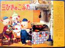 トッパンの人形絵本　三びきのこぶた　構成・文飯澤匡/人形と装置デザイン土方重巳/人形制作川本喜八郎　昭和29年