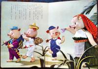 トッパンの人形絵本　三びきのこぶた　構成・文飯澤匡/人形と装置デザイン土方重巳/人形制作川本喜八郎　昭和29年