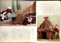 トッパンの人形絵本　三びきのこぶた　構成・文飯澤匡/人形と装置デザイン土方重巳/人形制作川本喜八郎　昭和29年