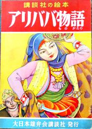 アリババ物語　千葉省三・文/川上四郎・絵　B5判全カラー48p　背少痛み　講談社の絵本17　昭和28年