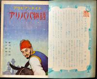 アリババ物語　千葉省三・文/川上四郎・絵　B5判全カラー48p　背少痛み　講談社の絵本17　昭和28年