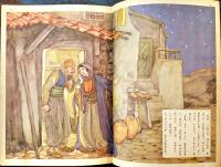 アリババ物語　千葉省三・文/川上四郎・絵　B5判全カラー48p　背少痛み　講談社の絵本17　昭和28年