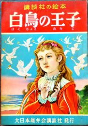 白鳥の王子　浜田廣介・文/高畠華宵・絵　B5判全カラー48p　並上本　講談社の絵本517　昭和28年