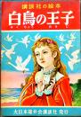 白鳥の王子　浜田廣介・文/高畠華宵・絵　B5判全カラー48p　並上本　講談社の絵本517　昭和28年