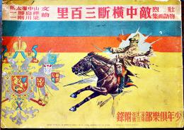 壮烈物語画集　敵中横断三百里　山中峯太郎・文/樺島勝一,梁川剛一・絵　B5判「少年倶楽部」附録　大日本雄弁会講談社　昭和11年
