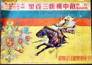 壮烈物語画集　敵中横断三百里　山中峯太郎・文/樺島勝一,梁川剛一・絵　B5判「少年倶楽部」附録　大日本雄弁会講談社　昭和11年
