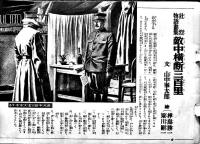 壮烈物語画集　敵中横断三百里　山中峯太郎・文/樺島勝一,梁川剛一・絵　B5判「少年倶楽部」附録　大日本雄弁会講談社　昭和11年