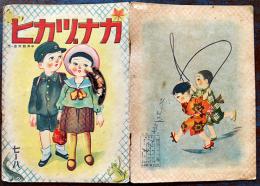 戦前絵本　カナヅカヒ　中井観邦・画文　B5判全カラー12p　中央部穴開き有り　泰光堂　昭和16年