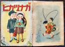戦前絵本　カナヅカヒ　中井観邦・画文　B5判全カラー12p　中央部穴開き有り　泰光堂　昭和16年