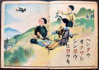 戦前絵本　カナヅカヒ　中井観邦・画文　B5判全カラー12p　中央部穴開き有り　泰光堂　昭和16年