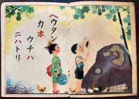 戦前絵本　カナヅカヒ　中井観邦・画文　B5判全カラー12p　中央部穴開き有り　泰光堂　昭和16年