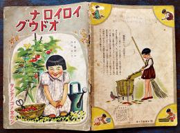 戦前絵本　イロイロナオドウグ　西田稔・文/林義雄・画　B5判全カラー28p　少汚れ　春江堂　昭和16年