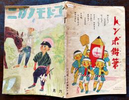 「コドモノクニ」第21巻5号　風間四郎/武石恒二/大沢昌助/他画　B5判　外装経年痛み　東京社　昭和17年