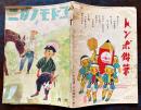 「コドモノクニ」第21巻5号　風間四郎/武石恒二/大沢昌助/他画　B5判　外装経年痛み　東京社　昭和17年