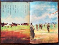 戦時絵本　テキカンハッケン　画文共に不詳　B5判全カラー24p美本　岡本ノート(株)出版部　昭和19年