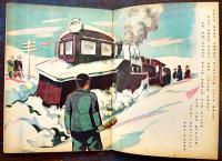 戦時絵本　雪ヲノセテキタ汽車　柴野民三・文/上田三郎・画　B5判全カラー24p並上本　啓明出版社　昭和19年