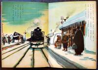 戦時絵本　雪ヲノセテキタ汽車　柴野民三・文/上田三郎・画　B5判全カラー24p並上本　啓明出版社　昭和19年