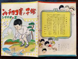 戦前絵本　椰子ノ實コロチャン　綱島草夫・文/麻田一郎・画　B5判3色刷16p並上本　綱島書店　昭和16年