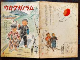 戦時絵本　ムラノガクカウ　神保治八・文/田口邦於・画　B5判全カラー16p(1p少シミ有り)　富永興文堂　昭和19年