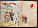 戦時絵本　ムラノガクカウ　神保治八・文/田口邦於・画　B5判全カラー16p(1p少シミ有り)　富永興文堂　昭和19年