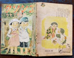 戦時絵本　エンソク-アルキマセウ　松坂直美・文/清原ひとし・画　B5判全カラー24p　背痛み　雄鳳堂揺籃社　昭和17年