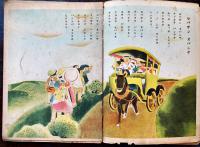 戦時絵本　エンソク-アルキマセウ　松坂直美・文/清原ひとし・画　B5判全カラー24p　背痛み　雄鳳堂揺籃社　昭和17年
