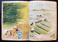 戦時絵本　エンソク-アルキマセウ　松坂直美・文/清原ひとし・画　B5判全カラー24p　背痛み　雄鳳堂揺籃社　昭和17年