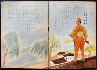 戦時絵本　オハナシヱホン　柴野民三他・文/八島進 細野たかし他画　B5判全カラー22p並上本　日本出版社東京支社　昭和19年