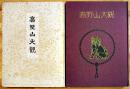 高野山大観(異装本2冊・内容は同じです)　各B5判64p非売美本　和歌山県総本山金剛峰寺　昭和5年