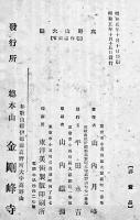 高野山大観(異装本2冊・内容は同じです)　各B5判64p非売美本　和歌山県総本山金剛峰寺　昭和5年