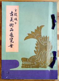 金鯱城下古美術品展覧会(目録) 志野茶碗/古尹部飜/香合/茶器/他　B5判　尾陽会主催/大阪高島屋　昭和14年