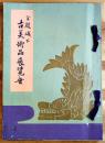 金鯱城下古美術品展覧会(目録) 志野茶碗/古尹部飜/香合/茶器/他　B5判　尾陽会主催/大阪高島屋　昭和14年