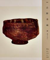 金鯱城下古美術品展覧会(目録) 志野茶碗/古尹部飜/香合/茶器/他　B5判　尾陽会主催/大阪高島屋　昭和14年