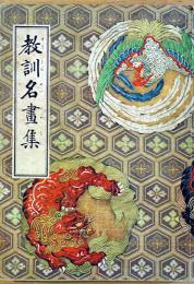 講談社の絵本　教訓名画集　荒木十畝/山村耕花/尾竹國観/尾形月山/野田九浦/他多　 池田宣政解説　B5判全カラー　昭和12年