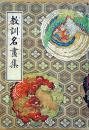 講談社の絵本　教訓名画集　荒木十畝/山村耕花/尾竹國観/尾形月山/野田九浦/他多　 池田宣政解説　B5判全カラー　昭和12年