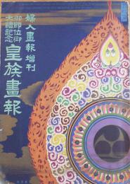 御即位御大禮記念皇族画報　B5判写真版124p+解説176p「婦人画報」増刊　東京社　昭和3年