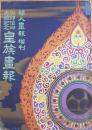 御即位御大禮記念皇族画報　B5判写真版124p+解説176p「婦人画報」増刊　東京社　昭和3年