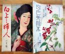「向上之婦人」第2巻1号　与謝野晶子/中村星湖/熊谷生朗/原渚/他　B5判64p　帝国文化協会　大正14年
