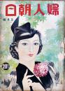 「婦人朝日」第16巻5号　表紙画・寺本忠雄　深田久弥/神崎清/小川未明/他　B5判148p　朝日新聞社　昭和14年