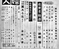 「婦人朝日」第16巻5号　表紙画・寺本忠雄　深田久弥/神崎清/小川未明/他　B5判148p　朝日新聞社　昭和14年