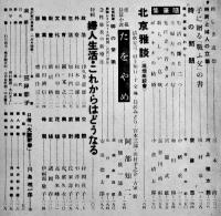 「婦人朝日」第18巻1号　表紙画・三岸節子　大江賢次/徳永直/河上徹太郎/他　B5判226p外装痛み　朝日新聞社　昭和16年