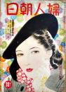 「婦人朝日」第17巻4号「半島の舞姫・崔承喜出世物語」本多喜久夫著7p入　B5判198p　朝日新聞社　昭和15年