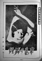 「婦人朝日」第17巻4号「半島の舞姫・崔承喜出世物語」本多喜久夫著7p入　B5判198p　朝日新聞社　昭和15年