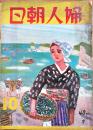 「婦人朝日」第17巻10号「戦時下ノ仕事服」カラーイラスト9p入　B5判214p外装痛み　朝日新聞社　昭和15年