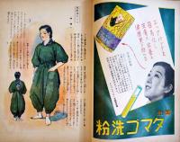 「婦人朝日」第17巻10号「戦時下ノ仕事服」カラーイラスト9p入　B5判214p外装痛み　朝日新聞社　昭和15年