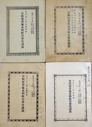 「吉田堰普通水利組合会決議録」明治37,38,39,大正12年(4冊) 各B6判23p〜78p　山形県東田川郡