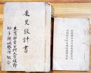 東田川郡常万村大字堀野砂子耕地整理組合(綴)+山形県東田川郡常万村條例・規程　昭和7年、明治25年 2冊　