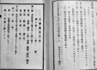 東田川郡常万村大字堀野砂子耕地整理組合(綴)+山形県東田川郡常万村條例・規程　昭和7年、明治25年 2冊　