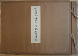 御大禮御造営工事記念写真帖　38×26㎝写真34枚＋配置図　美本　非売　大林組　昭和4年