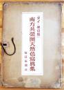 南方共栄圏天然色写真集(タイ・佛印篇)69×19㎝無綴カラー25枚タトウ付並上品　毎日新聞社　昭和18年